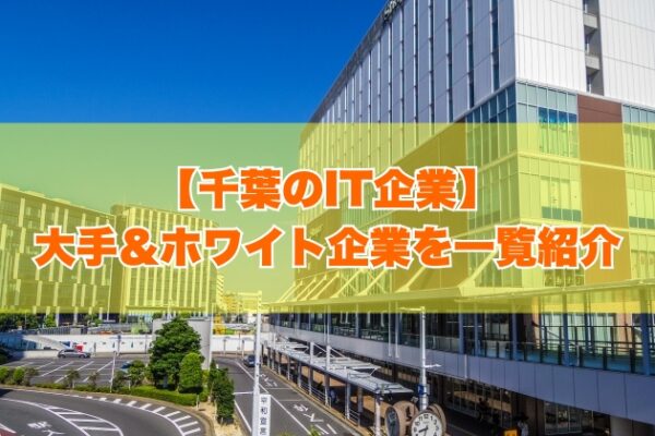 【2025年最新】千葉のIT企業ランキング！大手＆ホワイト企業の優良87社を一覧紹介