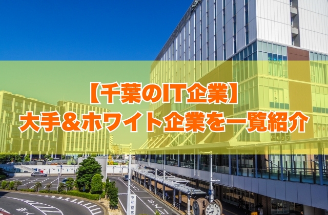 【2025年最新】千葉のIT企業ランキング！大手＆ホワイト企業の優良87社を一覧紹介