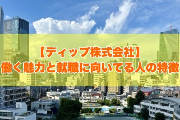 ディップ株式会社はホワイト企業？働く６つの魅力と就職に向いてる人の特徴【就活対策あり】