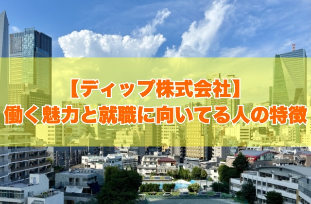 ディップ株式会社はホワイト企業？働く６つの魅力と就職に向いてる人の特徴【就活対策あり】