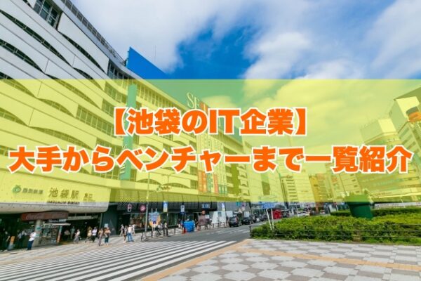 池袋のIT企業107社を一覧紹介！大手企業から上場企業・ITベンチャーまで項目別にランキング