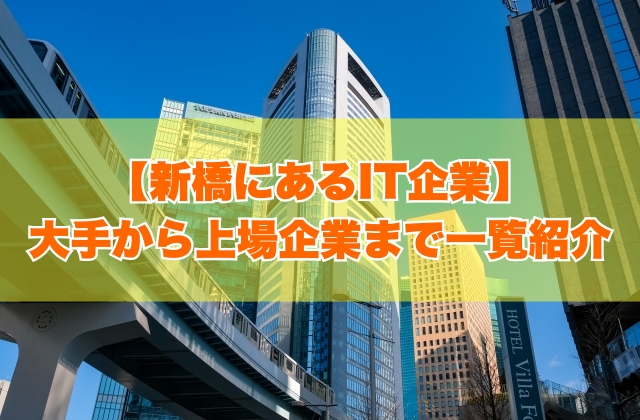 新橋にあるIT企業76社を一覧紹介！大手企業から上場企業まで項目別にランキング