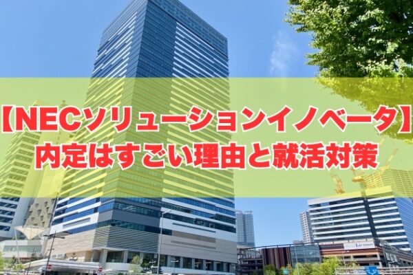 NECソリューションイノベータに内定するのはすごい？８つの理由と内定を勝ち取るための就活対策