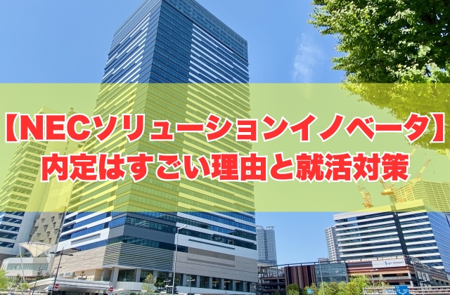 NECソリューションイノベータに内定するのはすごい？８つの理由と内定を勝ち取るための就活対策