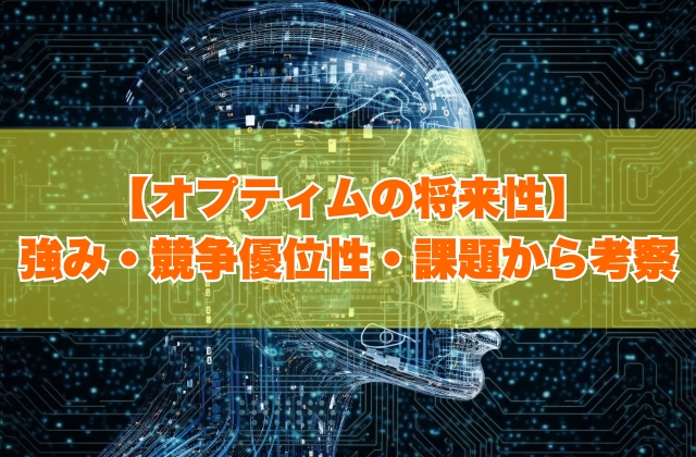 オプティムの将来性は高い？７つの強み・競争優位性や事業上の課題から考察【就活対策あり】