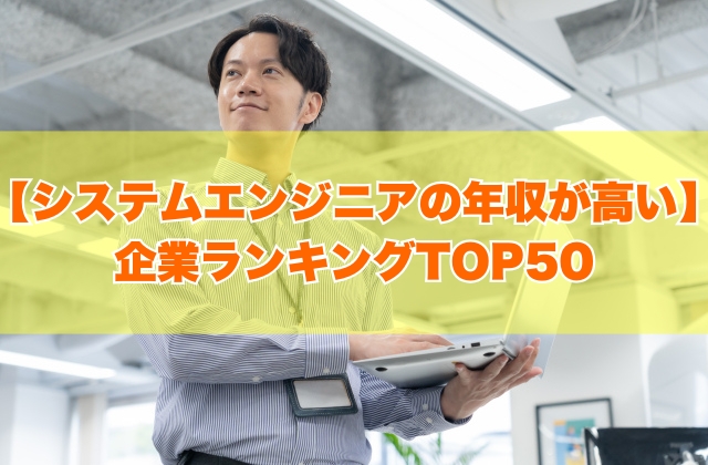 システムエンジニア（SE）の年収が高い企業ランキングTOP50！大手から上場企業までホワイト企業を一覧紹介