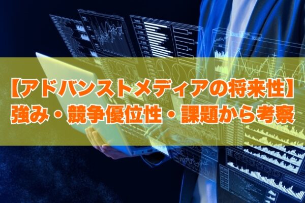 アドバンストメディアの将来性は高い？８つの強み・競争優位性や事業上の課題から考察